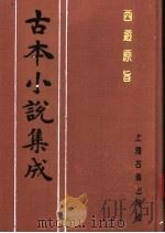 古本小说集成  西游原旨  第6册（1994 PDF版）