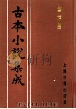 古本小说集成  型世言  上（1994 PDF版）
