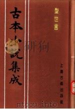 古本小说集成  型世言  下（1994 PDF版）