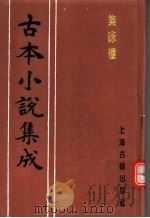 古本小说集成  集咏楼（1994 PDF版）