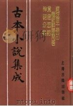 古本小说集成 东坡居士佛印禅师语录问答 觅灯因话 神明公案 1994 PDF电子版封面 753251014X 《古本小说集成》编委会编;(明)邵景詹纂录