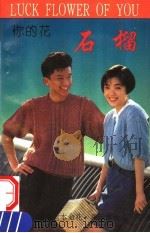 你的花 石榴 1993 PDF电子版封面 7536426542 蕊影编著
