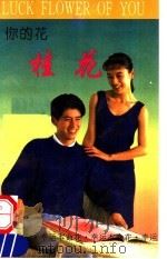 你的花 桂花 1993 PDF电子版封面 7536426542 蕊影编著