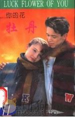 你的花  牡丹（1993 PDF版）