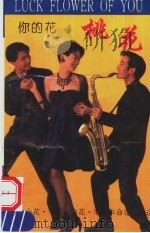 你的花 桃花 1993 PDF电子版封面 7536426542 蕊影编著