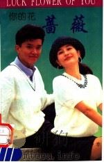 你的花  蔷薇（1993 PDF版）