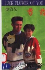 你的花  芍药（1993 PDF版）