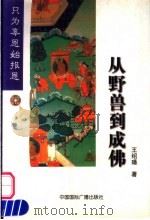 只为辜恩始报恩 1999 PDF电子版封面 7507817024 王绍璠著