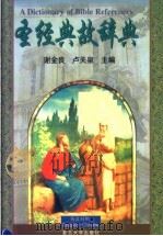 圣经典故辞典 英汉对照 1998 PDF电子版封面 730901944X 谢金良,卢关泉主编