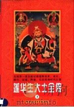莲华生大士全传  下（ PDF版）