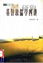 基督教儒学四讲   1999  PDF电子版封面  7801231848  何世明著 