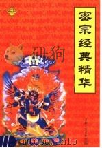 密宗经典精华 1999 PDF电子版封面 7801232011 林世田点校