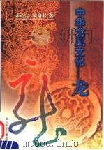 中华龙凤文化-龙 1999 PDF电子版封面 7536522290 余心言,梁裕书著