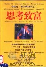 思考致富 1997 PDF电子版封面 7800094421 (美)拿破仑·希尔(Napoleon Hill)著;刘言主编