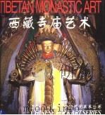 西藏寺庙艺术 1998 PDF电子版封面 7536638329 李新建编;李振中译