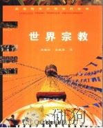 世界宗教 1998 PDF电子版封面 7533825888 (法)(C.诺丹)Claude Naudin等主编;姚祖培,