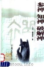 参禅知禅破解禅 1999 PDF电子版封面 7505715615 黄炳寅著