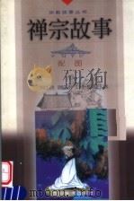 禅宗故事 配图 1999 PDF电子版封面 7541016802 冷雪编写;侯国良绘