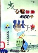 少儿心理自助400个怎么办 8 画出心中的彩虹·审美 1999 PDF电子版封面 780079556X 伍新春,李红文主编