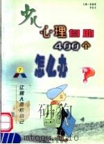 少儿心理自助400个怎么办 7 让别人喜欢自己·社交 1999 PDF电子版封面 780079556X 伍新春,李红文主编