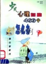 少儿心理自助400个怎么办 6 高分新航线·学习 1999 PDF电子版封面 780079556X 伍新春,李红文主编;程慰伊编著