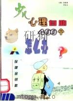 少儿心理自助400个怎么办 4 保健金钥匙·健康 1999 PDF电子版封面 780079556X 伍新春,李红文主编