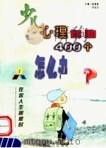少儿心理自助400个怎么办  1  在你人生困惑的·品格（1999 PDF版）