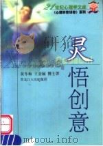 灵悟创意 1999 PDF电子版封面 7207041942 黄冬梅,王金丽编著