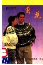 你的花  菊花（1993 PDF版）