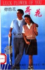 你的花  荷花（1993 PDF版）