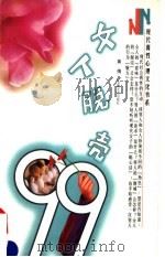 女人脱壳99 1998 PDF电子版封面 7539617829 黄倩编著