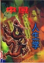 中国人生学（1993 PDF版）
