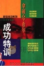 拿破仑·希尔成功特训 1998 PDF电子版封面 7207039220 纹石编著