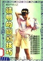 精明的幽默技巧 1994 PDF电子版封面 7202016117 潘红编著