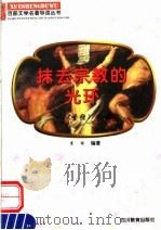 抹去宗教的光环 《圣经》导读 1997 PDF电子版封面 7540830964 李珠编著