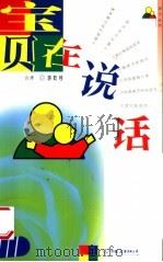 宝贝在说话 1999 PDF电子版封面 7505714813 游乾桂著