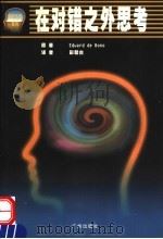 在对错之外思考 1998 PDF电子版封面 7805928185 (爱德华·博诺)Edward de Bono著;彭碧台译