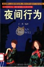 夜间行为 1999 PDF电子版封面 7801275845 于秀编著
