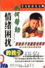 全方位育儿宝典 如何帮助情绪困扰的孩子 1998 PDF电子版封面 7225014951 李仁伟编