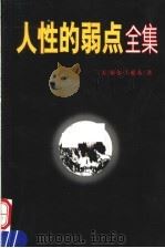 人性的弱点全集   1998  PDF电子版封面  7806251288  （美）戴尔·卡耐基著；张美慧译 