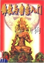 佛教与密宗入门 1998 PDF电子版封面 7220040865 陈兵,徐湘灵编著