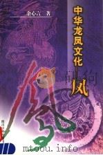 中华龙凤文化-凤（1999 PDF版）