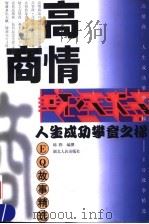 高情商 人生成功攀登之梯-EQ故事精选 1999 PDF电子版封面 7216026357 韩骅编撰