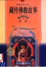 藏传佛教故事 配图 1999 PDF电子版封面 7541016829 褚亚丁编写;尼玛泽仁绘画