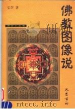 佛教图像说 1999 PDF电子版封面 7805239878 弘学编著