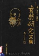 玄奘研究文集（1995 PDF版）
