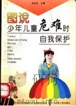 图说少年儿童危难时自我保护 1996 PDF电子版封面 7208023581 杨安定主编