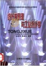 统计学原理与工业统计学 1999 PDF电子版封面 7542906453 边丽洁,高淑东编著