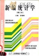 新编统计学  第2版（1997 PDF版）