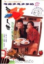 初涉人世 交往心理咨询 1999 PDF电子版封面 7207041489 刘晓明主编